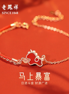 老凤祥小马银手链女新款马上有钱