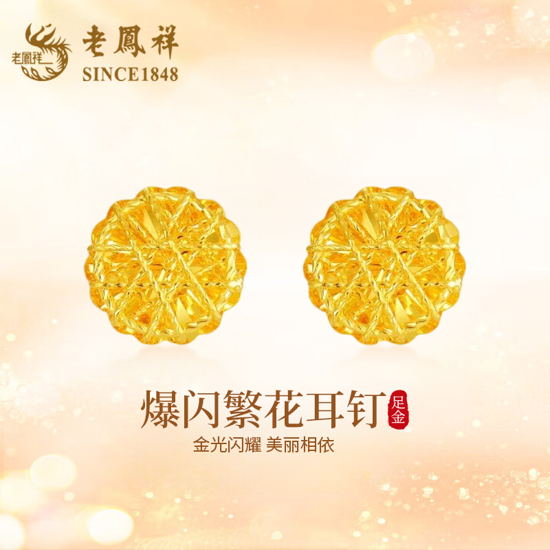 老凤祥黄金爆闪繁花耳钉女款足金拉丝耳饰纯金首饰生日礼物送女友