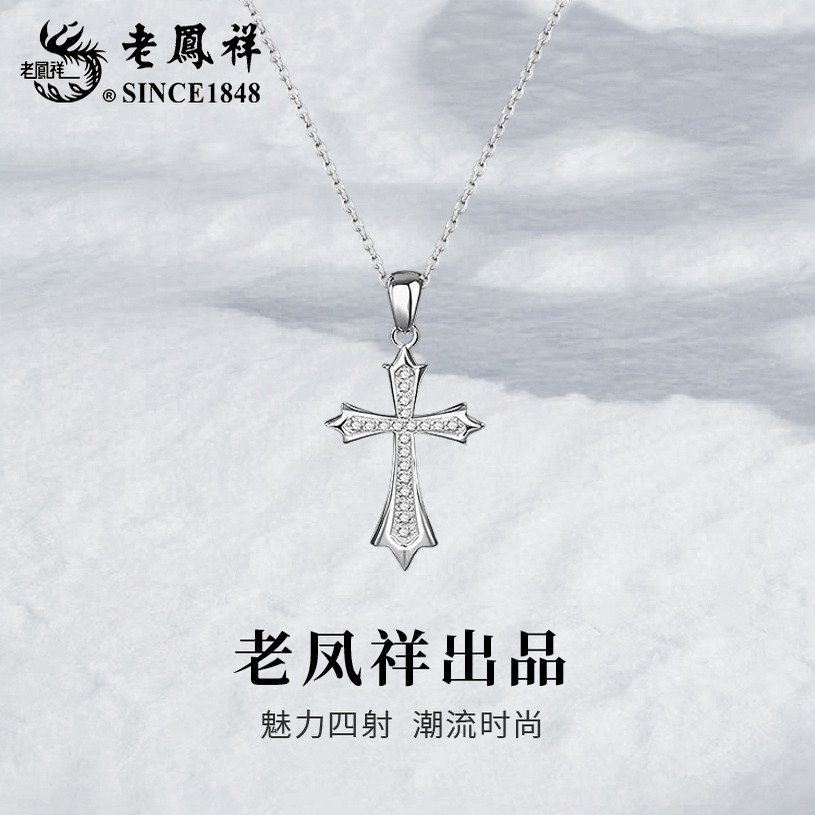 老凤祥S925纯银项链十字架吊坠时尚高级简约情人节生日礼物送女友