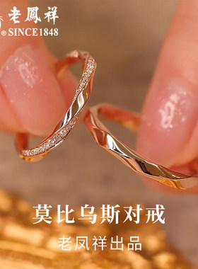 老凤祥纯银莫比乌斯戒指情侣对戒