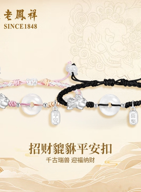 老凤祥足银貔貅手链情侣款