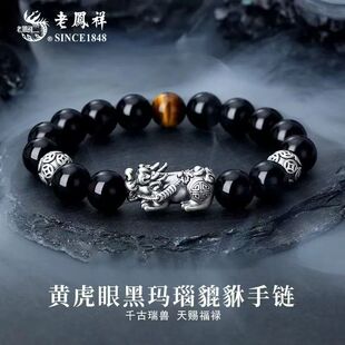 老凤祥貔貅银手链男款纯银国潮风黑曜石手串父亲生日礼物送男朋友