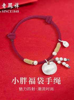 老凤祥足银小胖福袋手绳时尚小众手饰情人节生日礼物送女友老婆