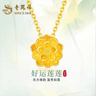 老凤祥黄金莲花项链女足金小克重吊坠2026新款 纯金生日礼物送女友