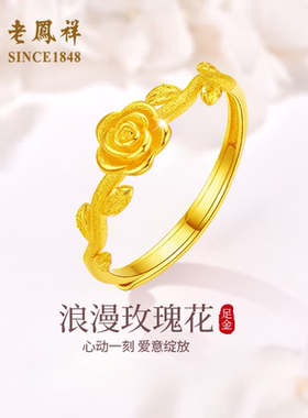 老凤祥黄金玫瑰花戒指可调节指环