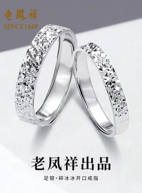老凤祥足银碎冰冰戒指爆闪时尚情侣对戒可调节指环生日礼物送女友