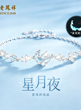 老凤祥纯银星月夜手链女2026新款