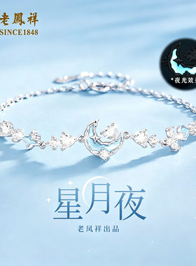 老凤祥纯银星月夜手链女2026新款