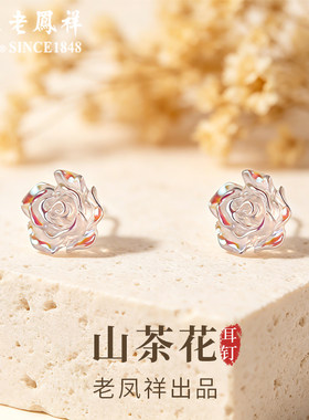 老凤祥纯银山茶花耳钉女2026新款