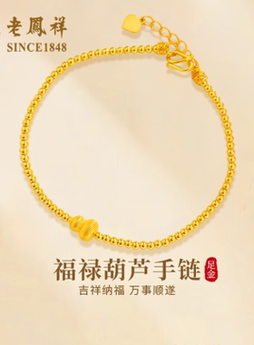 老凤祥黄金手链送女友