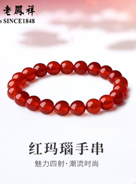 老凤祥红玛瑙手串手链轻奢时尚小众手饰情人节生日礼物送女友老婆