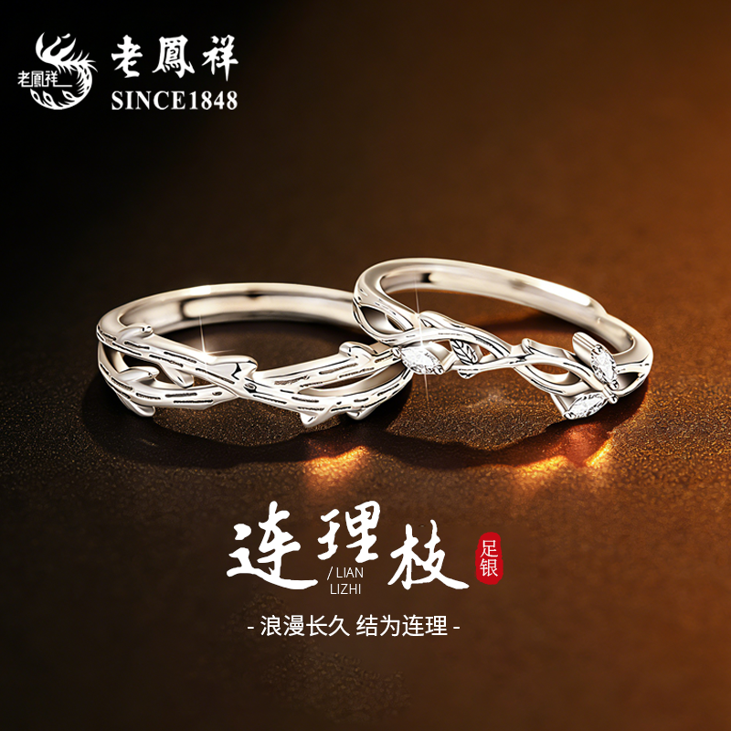 老凤祥连理枝足银戒指女新款指环999纯银情侣对戒生日礼物送女友
