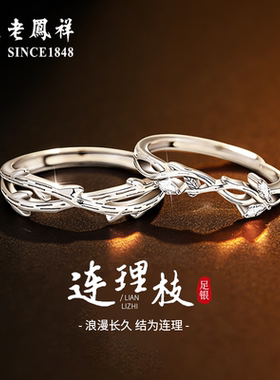 老凤祥连理枝足银戒指女999纯银