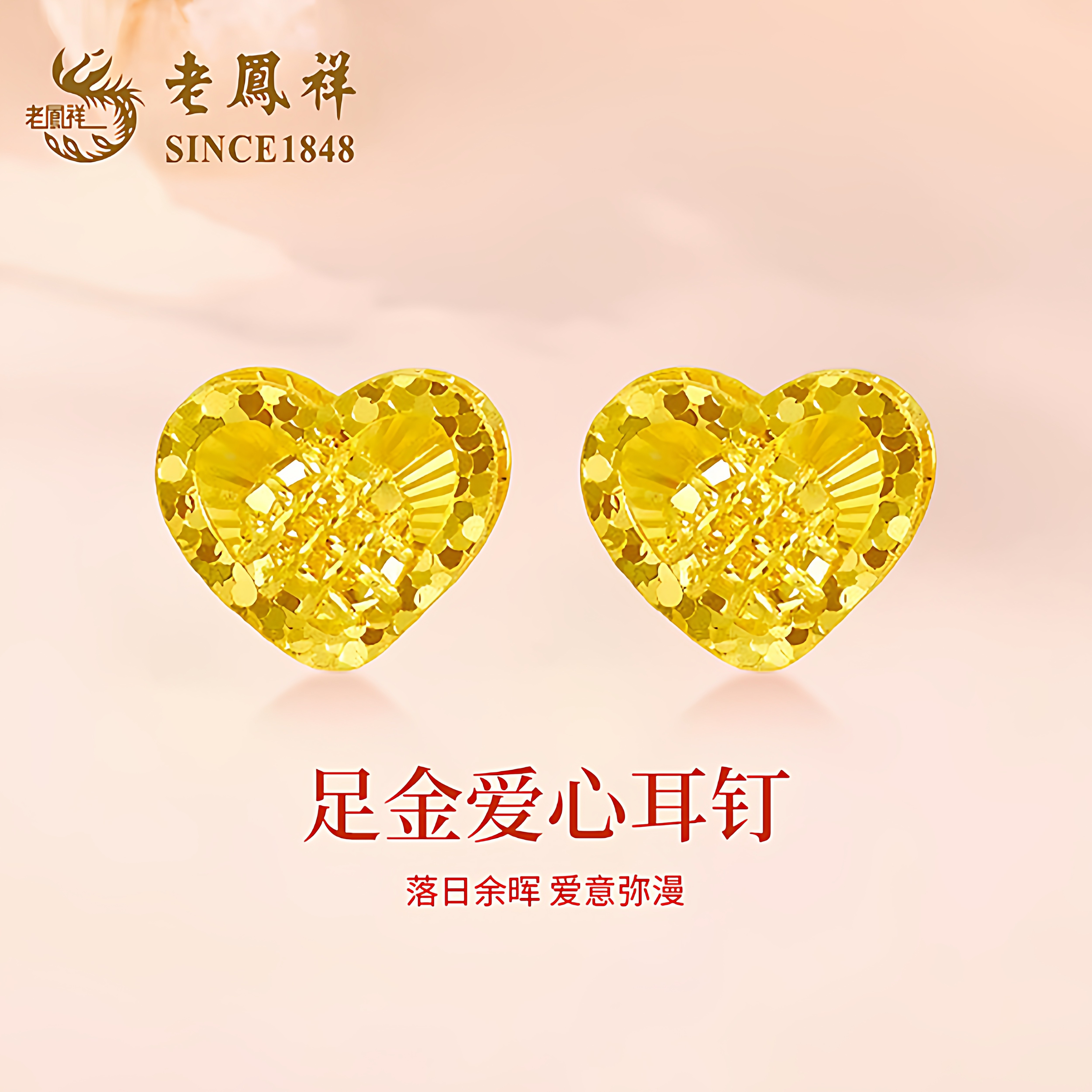 老凤祥黄金爱心耳钉女足金爆闪碎碎冰耳环纯金耳饰生日礼物送女友