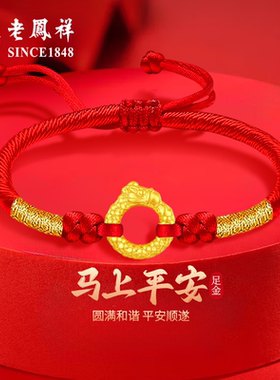 【马年送礼】老凤祥黄金手绳