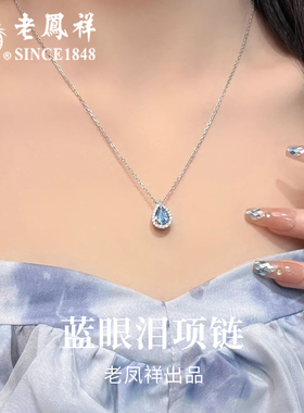 老凤祥纯银蓝眼泪银项链女款