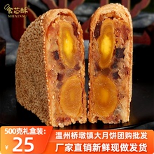 温州桥墩镇大月饼中秋手工月饼五仁鲜肉蛋黄肉松月饼礼盒装500克