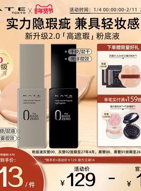 KATE/凯朵灰管黑管遮瑕粉底液半哑光滋润轻薄油皮干皮遮瑕不脱妆