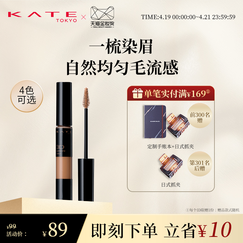 KATE/凯朵立体畅妆眉彩膏染眉膏防水持久自然不结块不易晕染