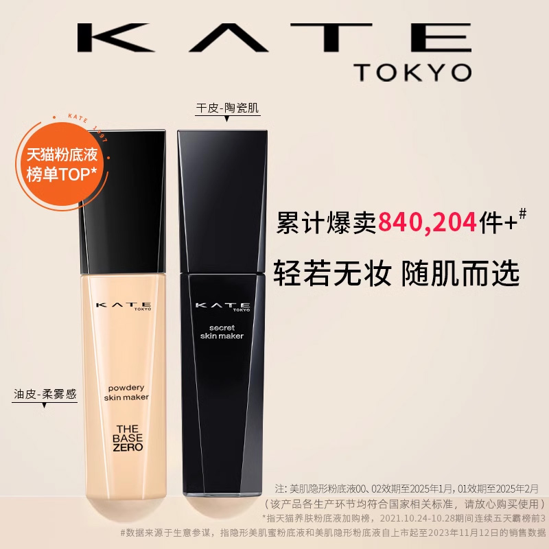 【粉丝惊喜】KATE/凯朵粉底液黑白管干油皮控油持久保湿