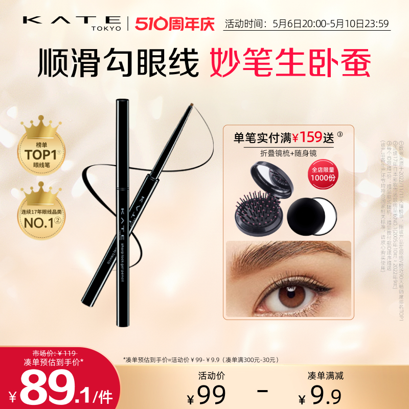 极细不晕染眼线胶笔KATE/凯朵