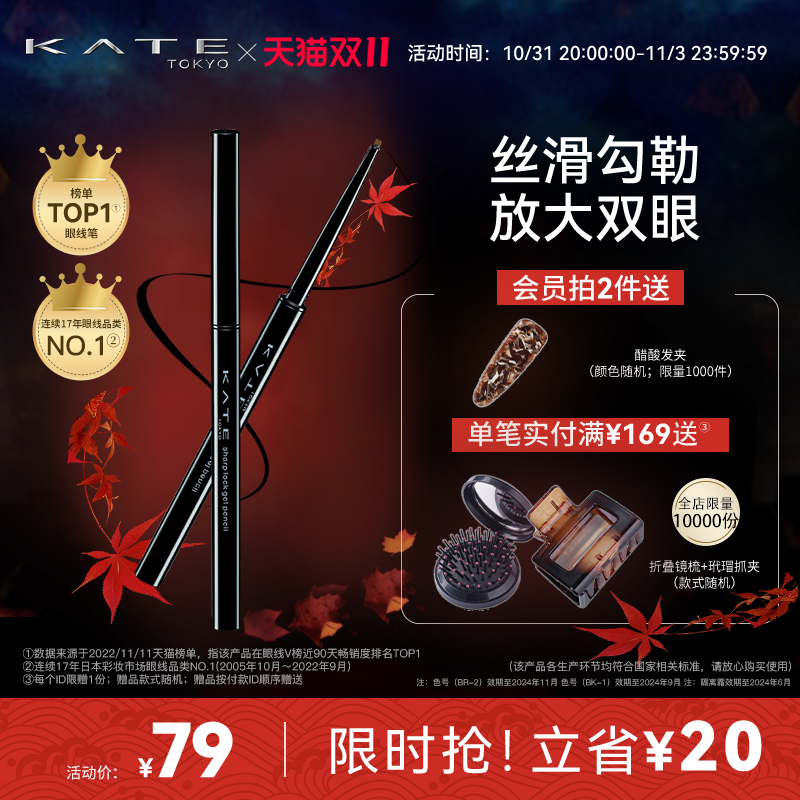 【双11抢先加购】KATE/凯朵柔滑眼线胶笔耐水不易晕染卧蚕笔极细