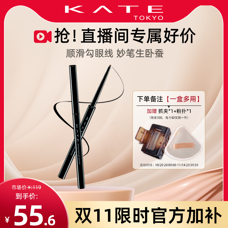 【自播专属】KATE/凯朵凝色柔滑眼线胶笔耐水不晕染持久