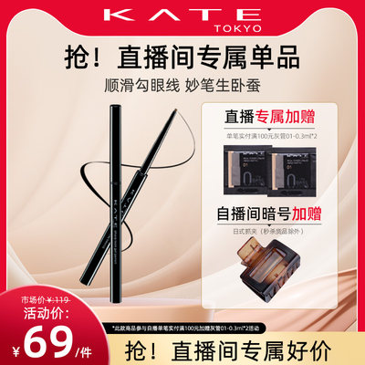 KATE/凯朵凝色柔滑眼线胶笔