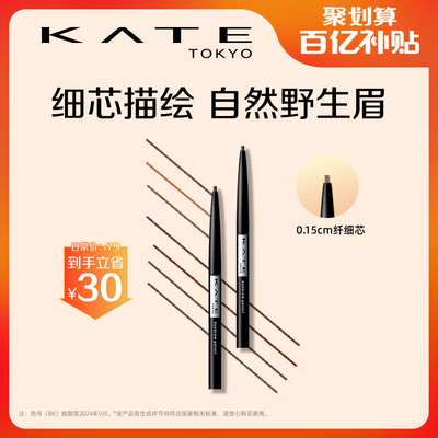 KATE/凯朵极细顺滑眉笔耐水持久