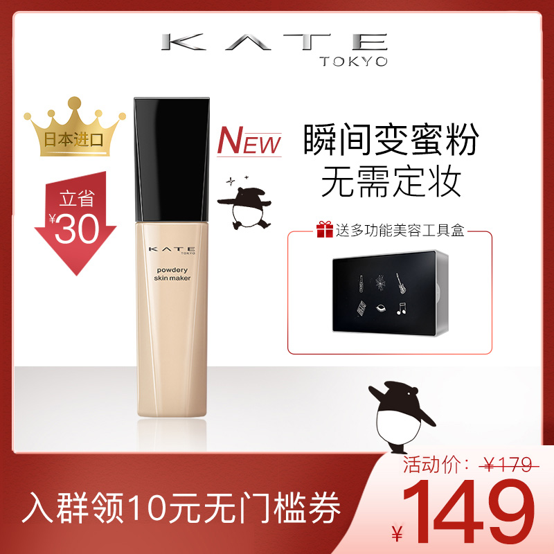 [李佳琦力荐]KATE/凯朵隐形美肌蜜粉底液油皮亲妈保湿轻薄遮瑕