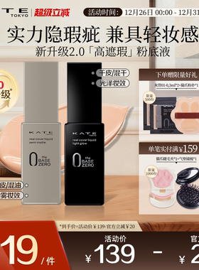 KATE/凯朵灰管黑管遮瑕粉底液半哑光滋润轻薄油皮干皮遮瑕不脱妆