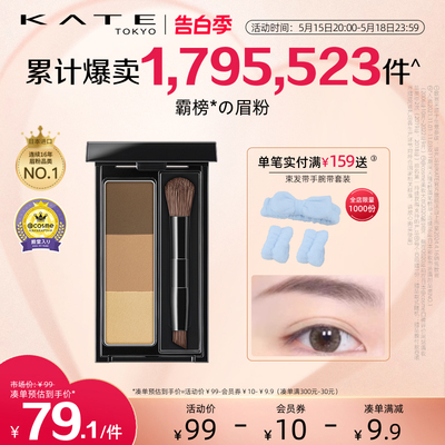 KATE/凯朵立体造型三色眉粉修容