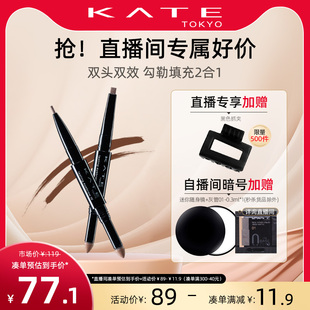 自播专属 KATE凯朵双效立体眉笔女初学者不易脱色自然