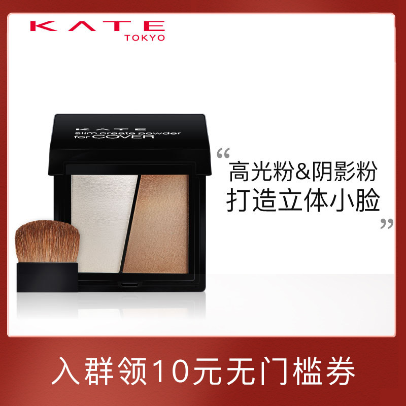 KATE/凯朵双色立体修颜粉 鼻影侧影V脸修容粉 两用高光阴影瘦脸