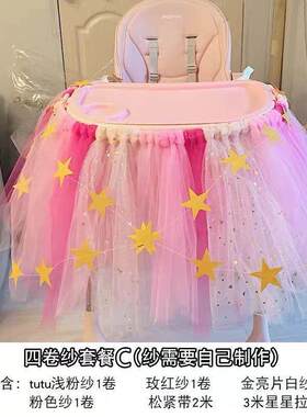 周岁生日布置宝宝椅tutu纱桌裙儿童餐椅纱裙生日装饰围纱场景布置