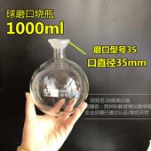 球磨口烧瓶1000ml 口直径35mm圆底烧瓶