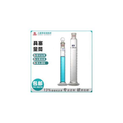 三爱思具塞玻璃量筒50ML-1L高硼硅A级液体工具量出式刻度计量仪器