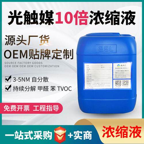 纳米光触媒二氧化钛浓缩原液新房除甲醛工程达标清除治理剂