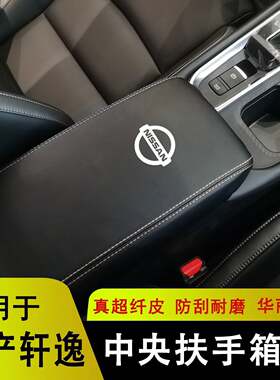 12-23新轩逸扶手箱套14代轩逸中央扶手箱保护皮套轩逸内饰改装