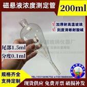 磁粉沉淀管探伤磁悬液浓度测定管200ml梨形沉淀管1.5分度0.1ml