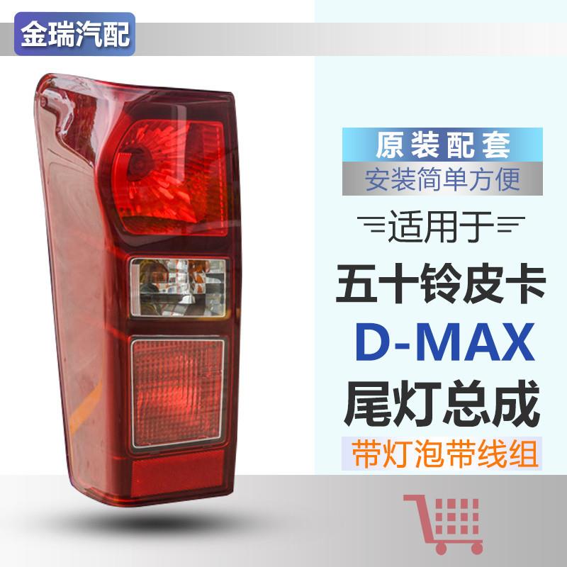 适配江西五十铃DMAX皮卡后尾灯铃拓尾灯d-max倒车灯泡刹车灯配件