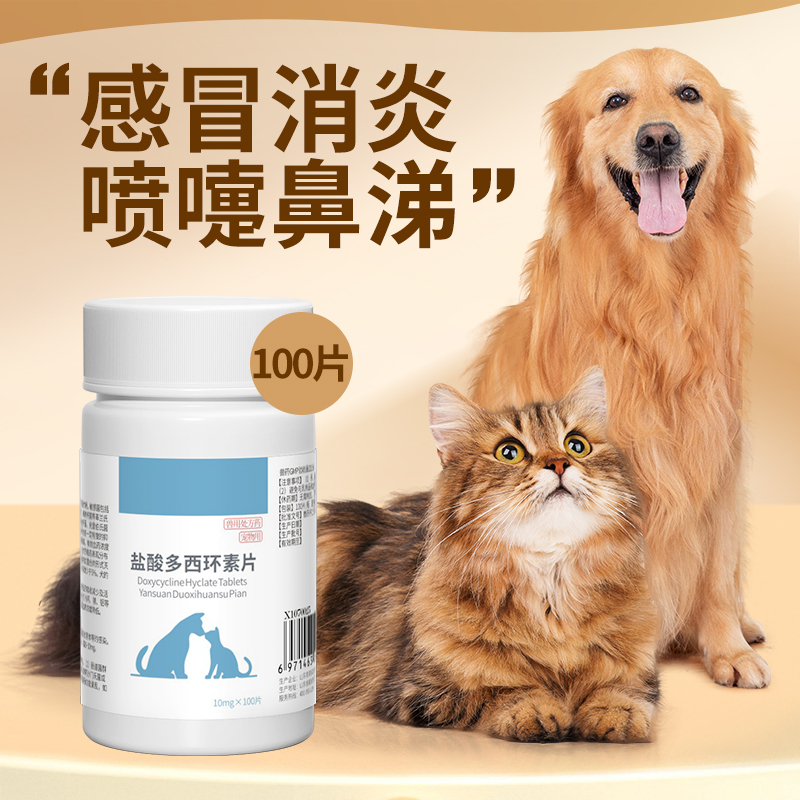 宠物多西环素片100片感冒专用药