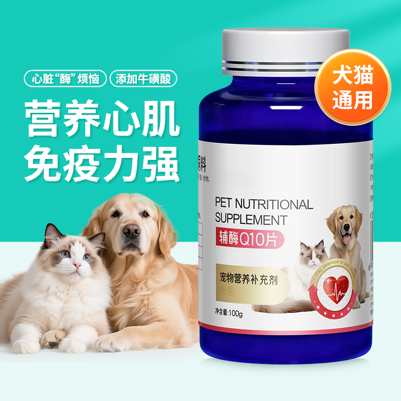 宠物辅酶Q10狗猫保护心脏肥厚病老年犬心衰心肌养护强健营养保健