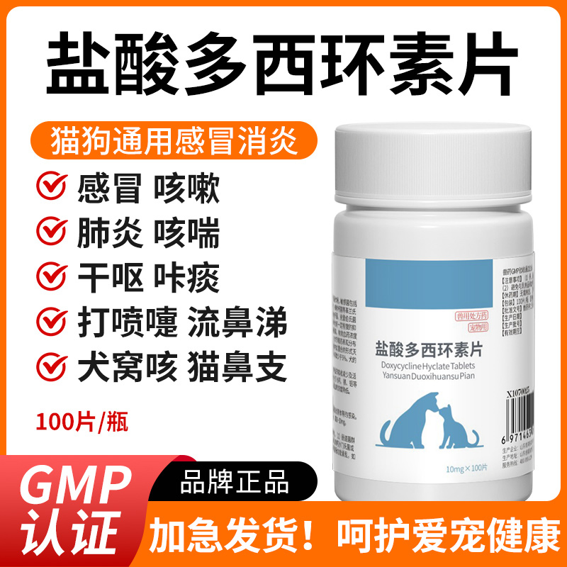 犬猫药盐酸多西环素片狗狗鼻支