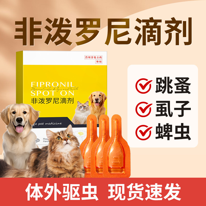 非泼罗尼滴剂宠物猫咪狗狗驱虫药体内外一体泰迪金毛去跳蚤蜱虫狗