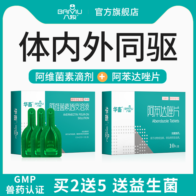 八牧猫咪驱虫药体内外一体幼猫犬小狗狗螨虫体外驱虫猫狗专用滴剂-封面