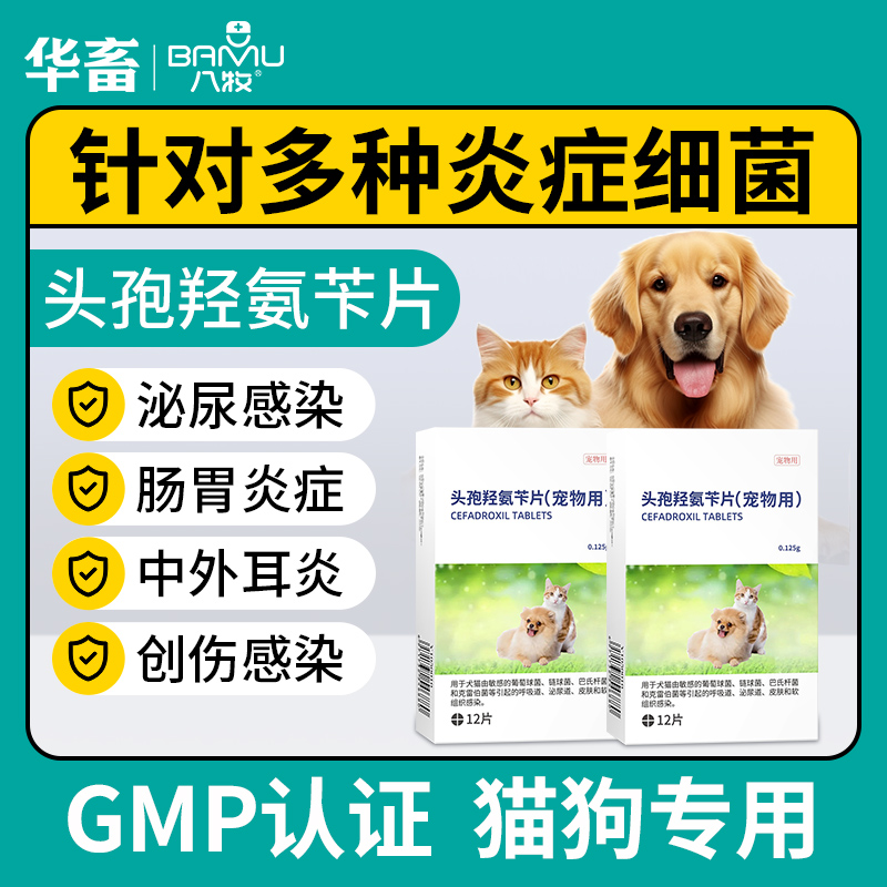 八牧消炎药宠物犬猫头孢羟氨苄片