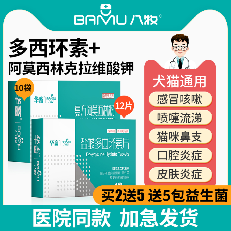 八牧盐酸多西环素片猫咪小狗狗用感冒咳嗽流鼻涕打喷嚏幼犬消炎药