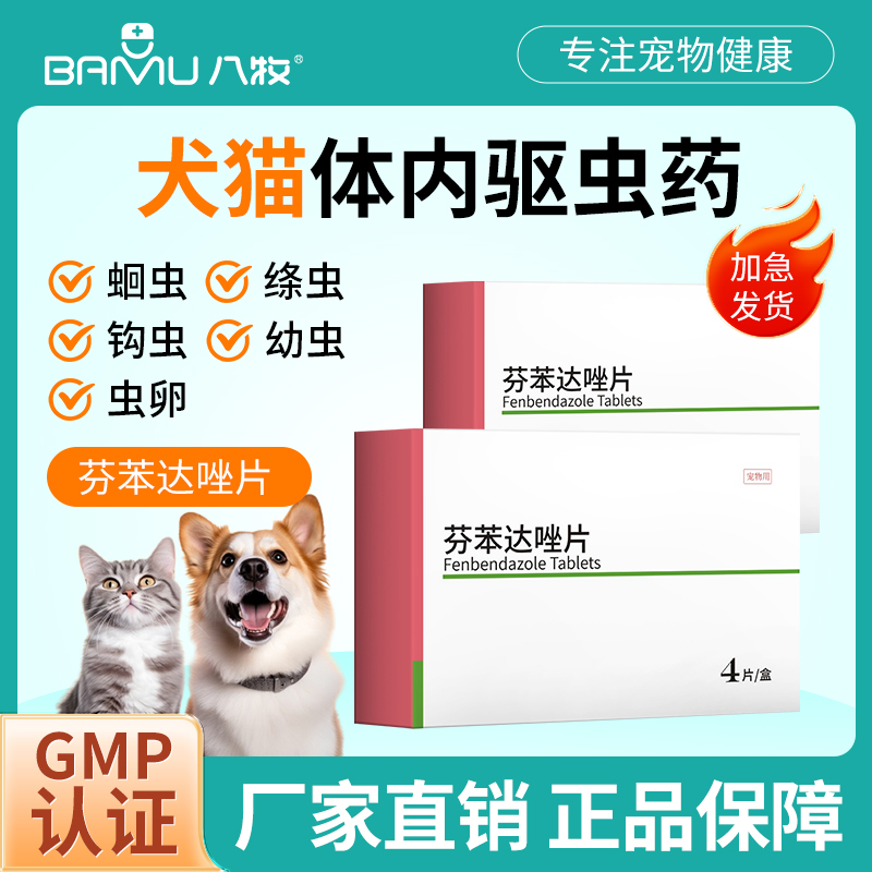 八牧猫咪体内驱虫药芬苯达唑片