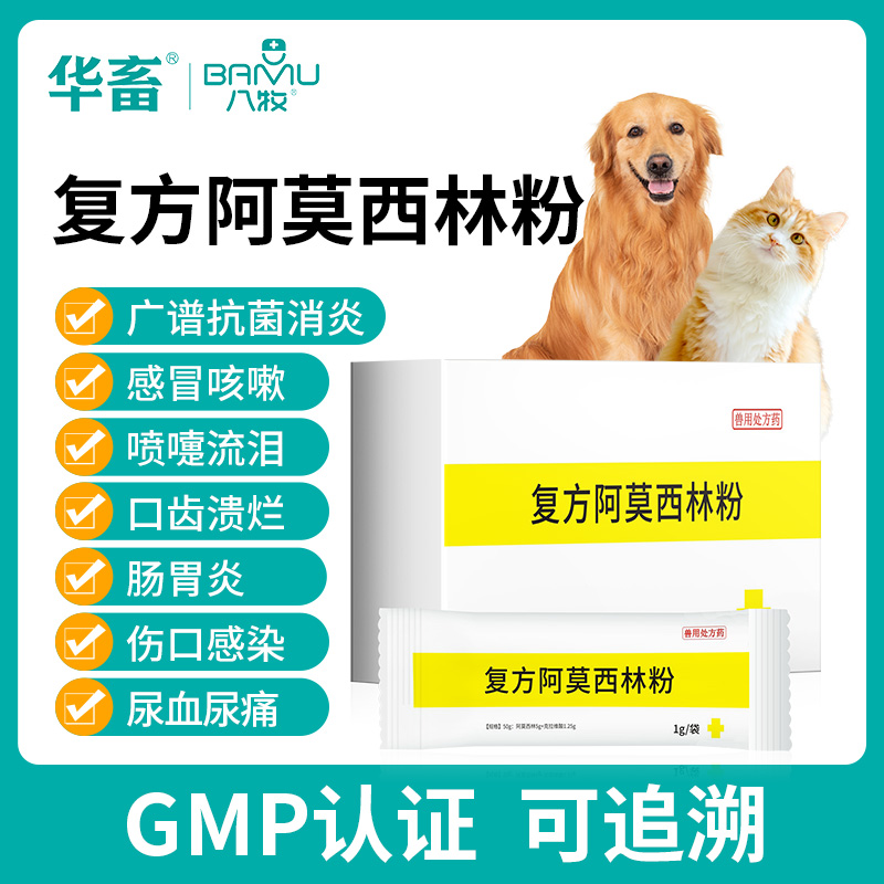 八牧感冒药狗狗宠物犬用阿莫西林
